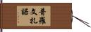 Provenzano Hand Scroll
