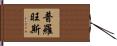 普羅旺斯 Hand Scroll