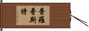 Propst Hand Scroll