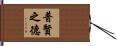 普賢之德 Hand Scroll