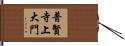 普賢寺上大門 Hand Scroll