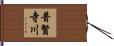 普賢寺川 Hand Scroll