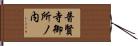 普賢寺御所ノ内 Hand Scroll