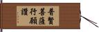 普賢菩薩行願讚 Hand Scroll