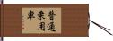 普通乗用車 Hand Scroll