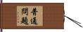 普通問題 Hand Scroll