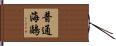 普通海鷗 Hand Scroll