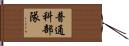 普通科部隊 Hand Scroll