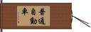 普通自動車 Hand Scroll