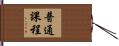 普通課程 Hand Scroll