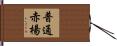 普通赤楊 Hand Scroll