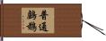 普通鸕鶿 Hand Scroll