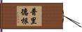 Pridgen Hand Scroll