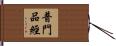 普門品經 Hand Scroll