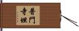普門寺坦 Hand Scroll