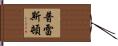 Preston Hand Scroll