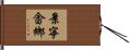 景寧畬鄉 Hand Scroll