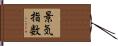 景気指数 Hand Scroll