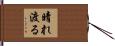 晴れ渡る Hand Scroll