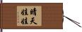 晴天娃娃 Hand Scroll
