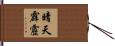 晴天霹靂 Hand Scroll