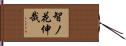 智ノ花伸哉 Hand Scroll