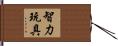 智力玩具 Hand Scroll