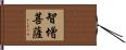 智增菩薩 Hand Scroll