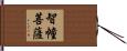 智幢菩薩 Hand Scroll