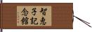 智恵子記念館 Hand Scroll