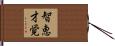 智恵才覚 Hand Scroll