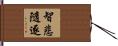 智悲隨逐 Hand Scroll