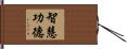智慧功德 Hand Scroll