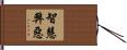 智慧弊惡 Hand Scroll