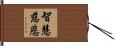 智慧慈悲 Hand Scroll