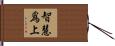 智慧爲上 Hand Scroll
