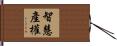 智慧產權 Hand Scroll