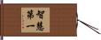智慧第一 Hand Scroll