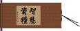 智慧資糧 Hand Scroll