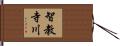 智教寺川 Hand Scroll