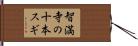智満寺の十本スギ Hand Scroll