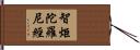 智炬陀羅尼經 Hand Scroll