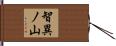 智異ノ山 Hand Scroll