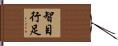 智目行足 Hand Scroll