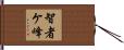 智者ケ峰 Hand Scroll