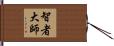 智者大師 Hand Scroll