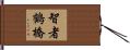 智者鶴橋 Hand Scroll