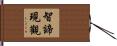 智諦現觀 Hand Scroll