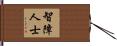 智障人士 Hand Scroll