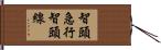 智頭急行智頭線 Hand Scroll